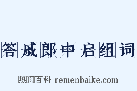 答戚郎中启组词是什么意思的图片